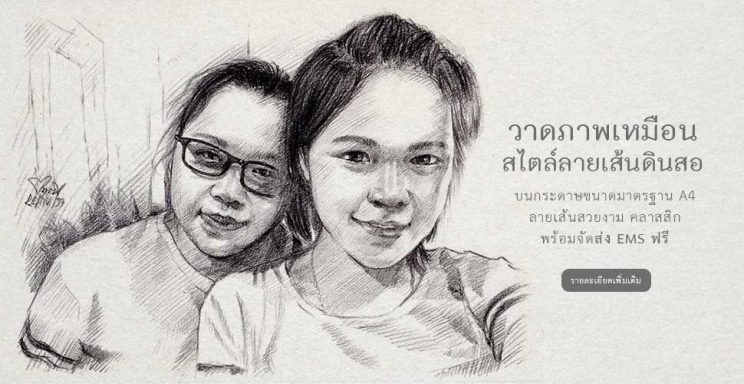 วาดภาพเหมือน ด้วยลายเส้นดินสอ จัดส่งฟรี