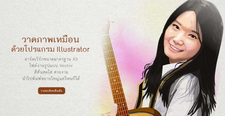วาดภาพเหมือน ด้วยโปรแกรม Illustrator ไฟล์ภาพแบบ Vector