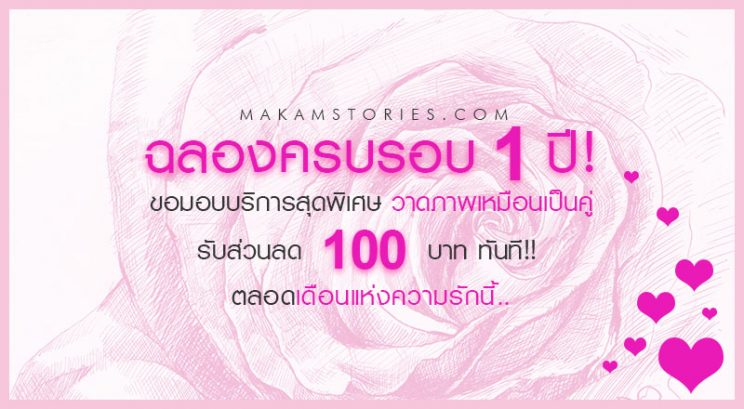 โปรโมชั่นพิเศษ วาดภาพเหมือน ภาพคู่ รับส่วนลดทันที 100 บาท
