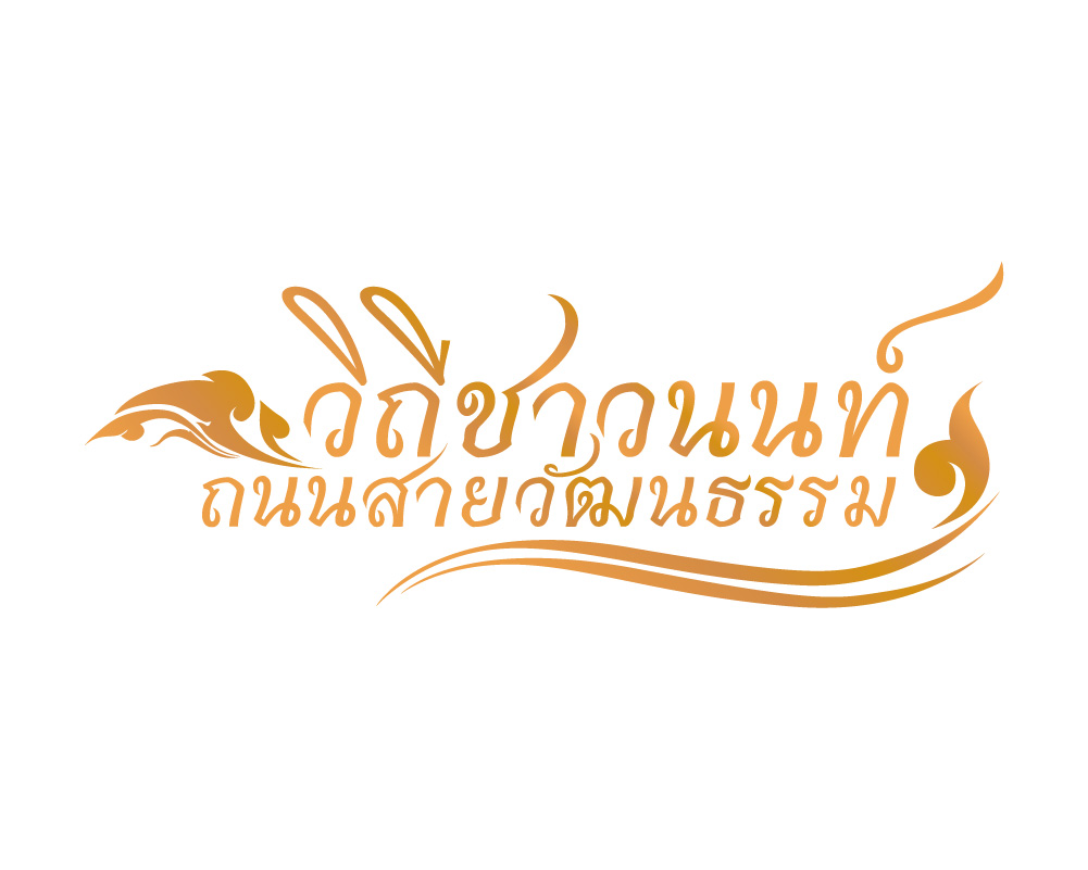 ผลงานออกแบบโลโก้ “วิถีชาวนนท์ ถนนสายวัฒนธรรม”