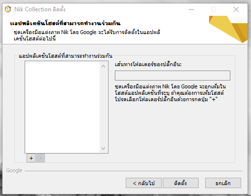 1 วิธีติดตั้งปลั๊กอิน Nik Collections ในโปรแกรม Affinity Photo ขั้นตอนที่ 1 ติดตั้งโปรแกรมและเลือกไดเรกทอรี่