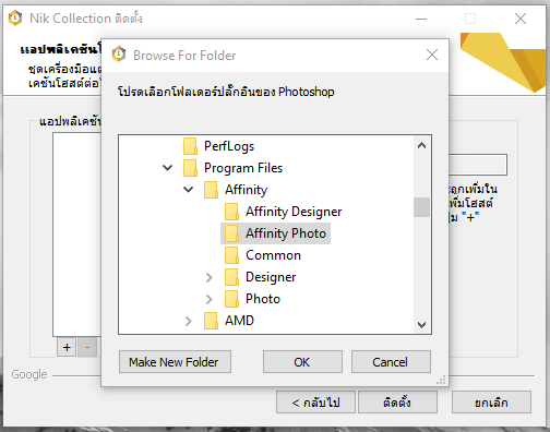 2 วิธีติดตั้งปลั๊กอิน Nik Collections ในโปรแกรม Affinity Photo ขั้นตอนที่ 2 เลือกไดเรกทอรี่ที่ต้องการติดตั้ง