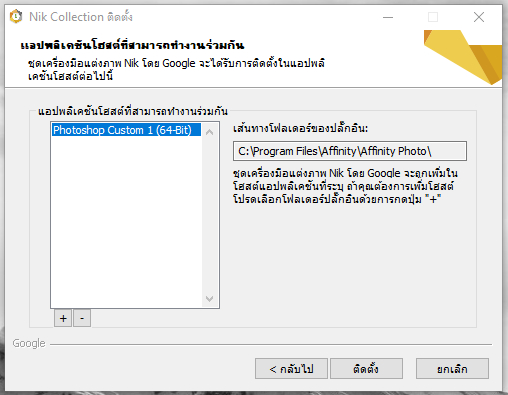 3 วิธีติดตั้งปลั๊กอิน Nik Collections ในโปรแกรม Affinity Photo ขั้นตอนที่ 3 ติดตั้งและยืนยันต่อ