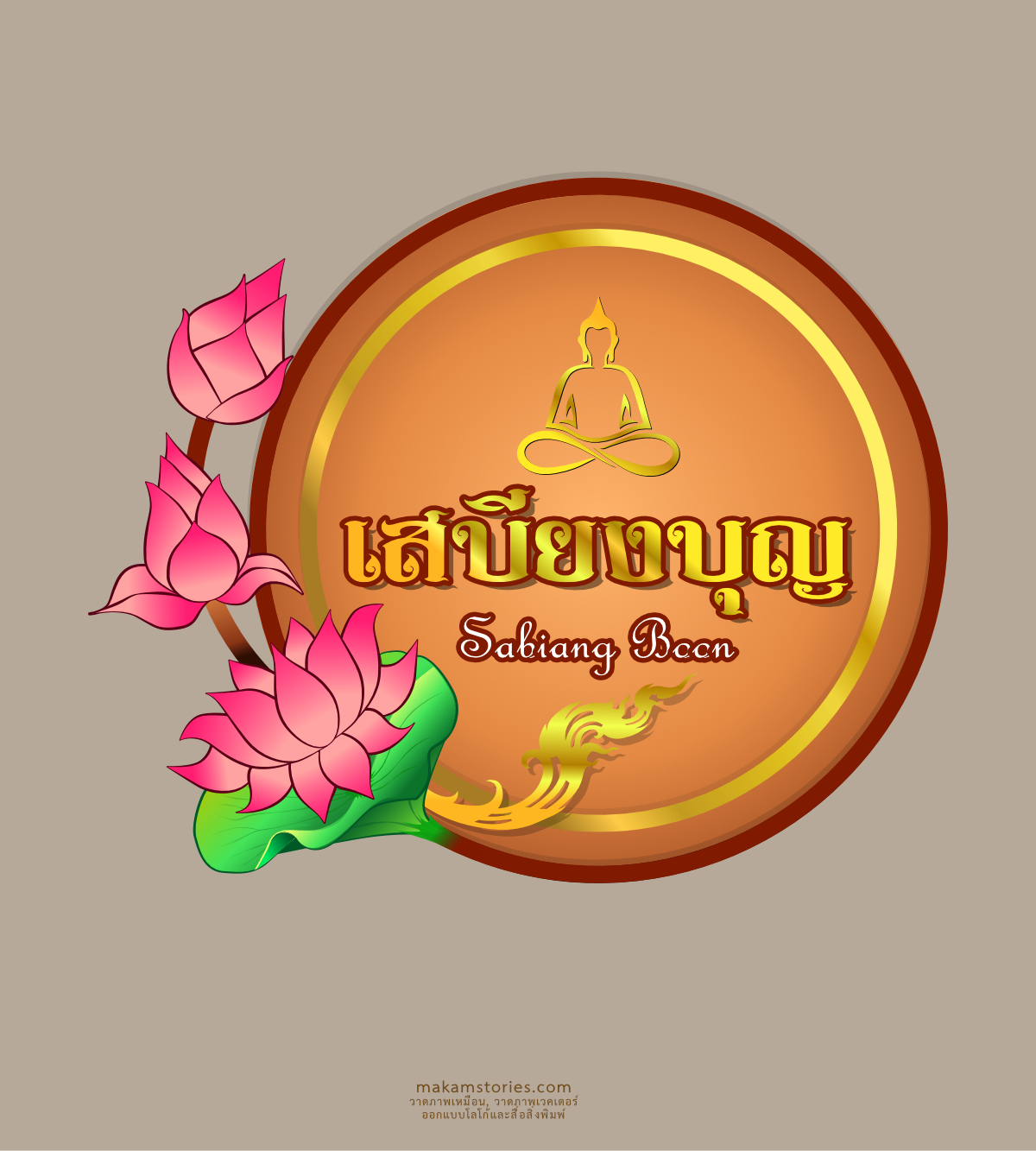 ผลงานออกแบบโลโก้ “เสบียงบุญ” โลโก้สไตล์ไทย เกี่ยวกับศาสนา