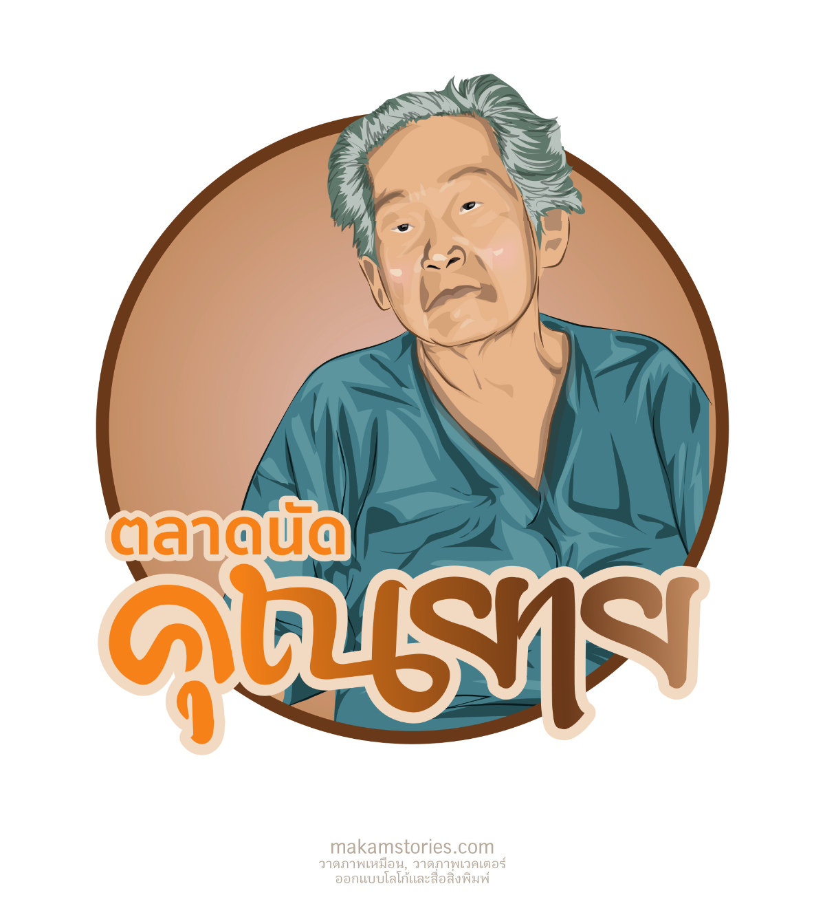 ออกแบบโลโก้ “ตลาดนัดคุณยาย” โลโก้สไตล์ภาพวาดเวคเตอร์ (ภาพเหมือนสไตล์ Vector) บุคคล