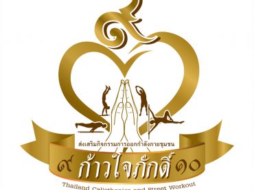 ผลงานออกแบบโลโก้ชมรมส่งเสริมการออกกำลังกายของชุมชน