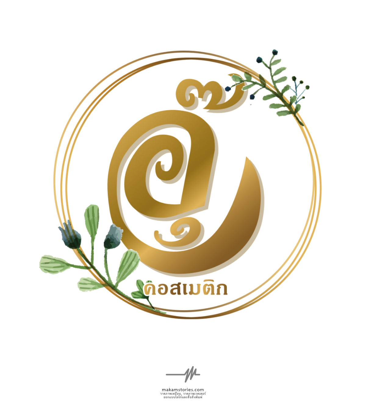 ออกแบบโลโก้ผลิตภัณฑ์เสริมความงาม โลโก้ร้านขายเครื่องสำอางค์ครีมบำรุงผิว
