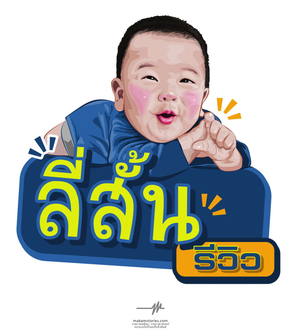 งานวาดภาพเหมือนสไตล์เวคเตอร์เพื่อนำมาใช้สำหรับการออกแบบโลโก้