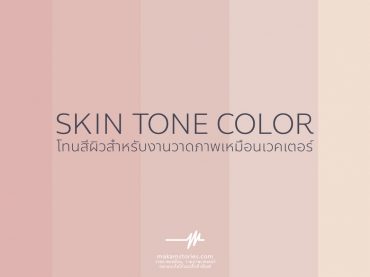 โทนสีผิวที่ใช้งานบ่อยในงานวาดภาพเหมือนสไตล์เวคเตอร์ (Skin Tone Color)