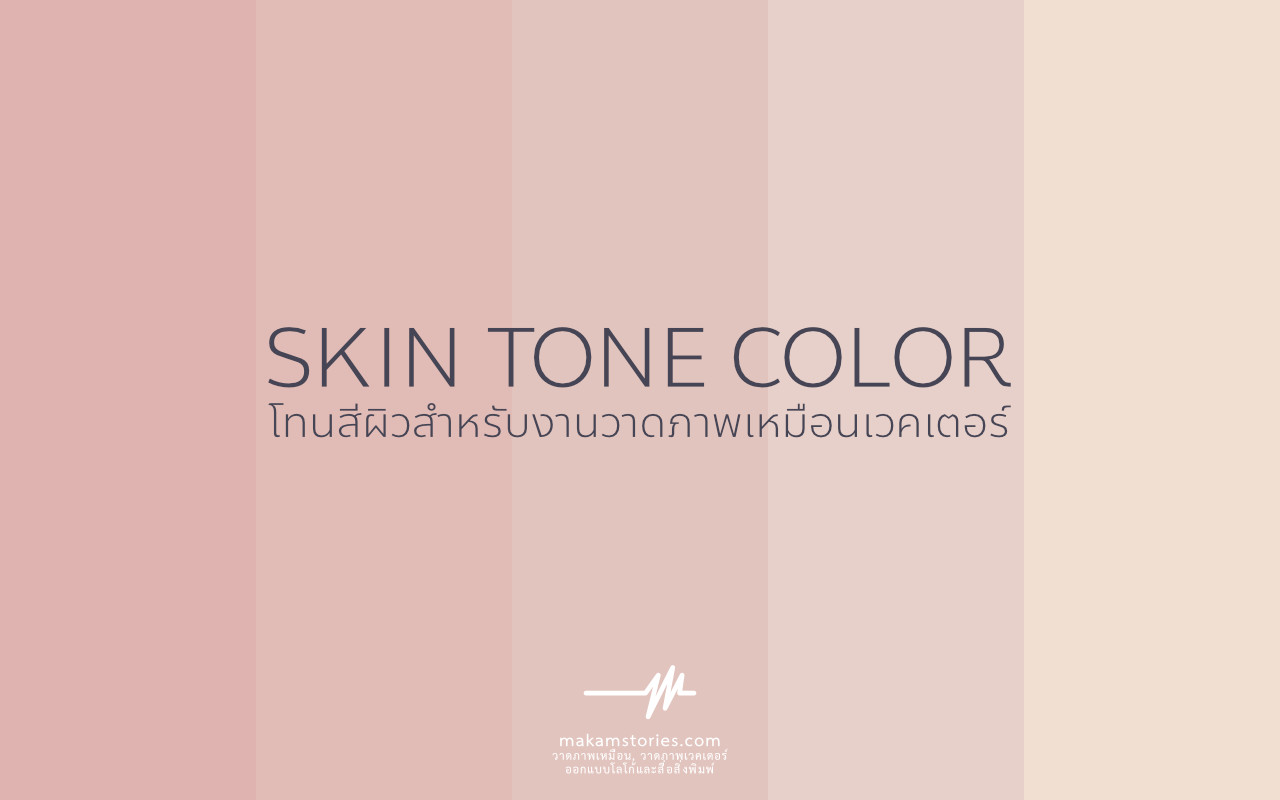 โทนสีผิวที่ใช้งานบ่อยในงานวาดภาพเหมือนสไตล์เวคเตอร์ (Skin Tone Color)