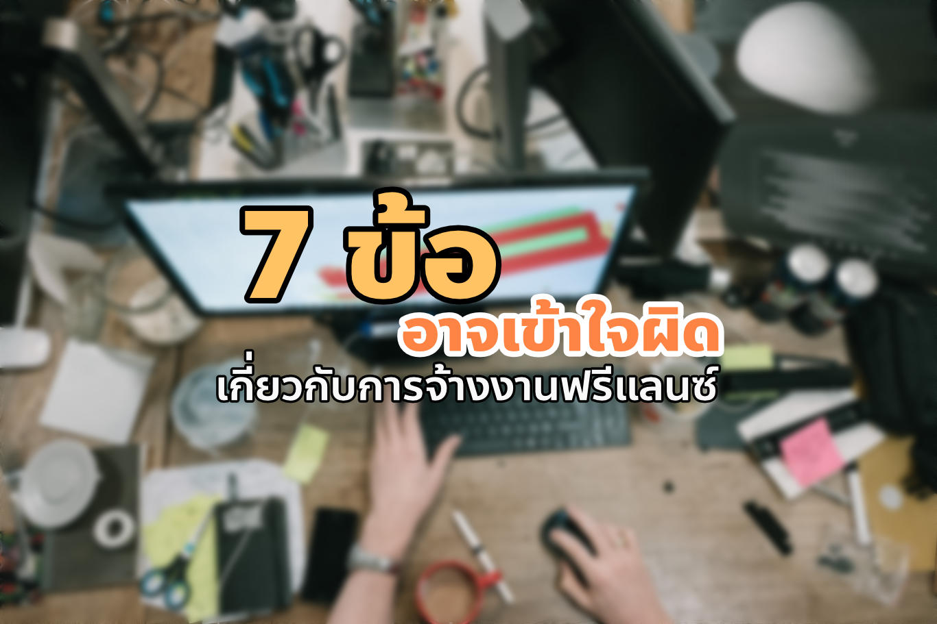 7 ข้อสำคัญ ที่คนมักเข้าใจผิดเกี่ยวกับการว่าจ้างงานฟรีแลนซ์