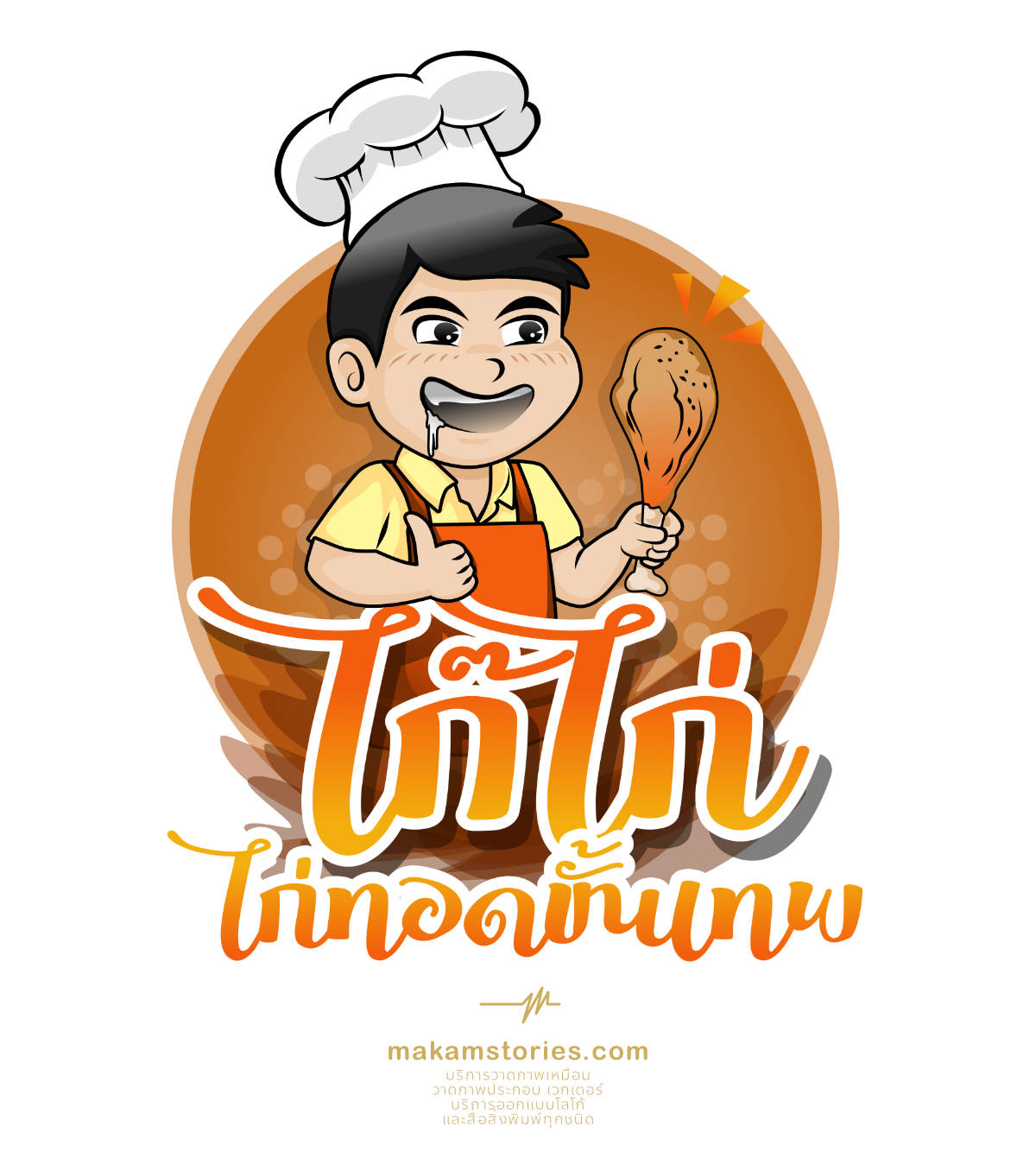งานออกแบบโลโก้ วาดโลโก้การ์ตูน โลโก้ร้านไก่ทอด