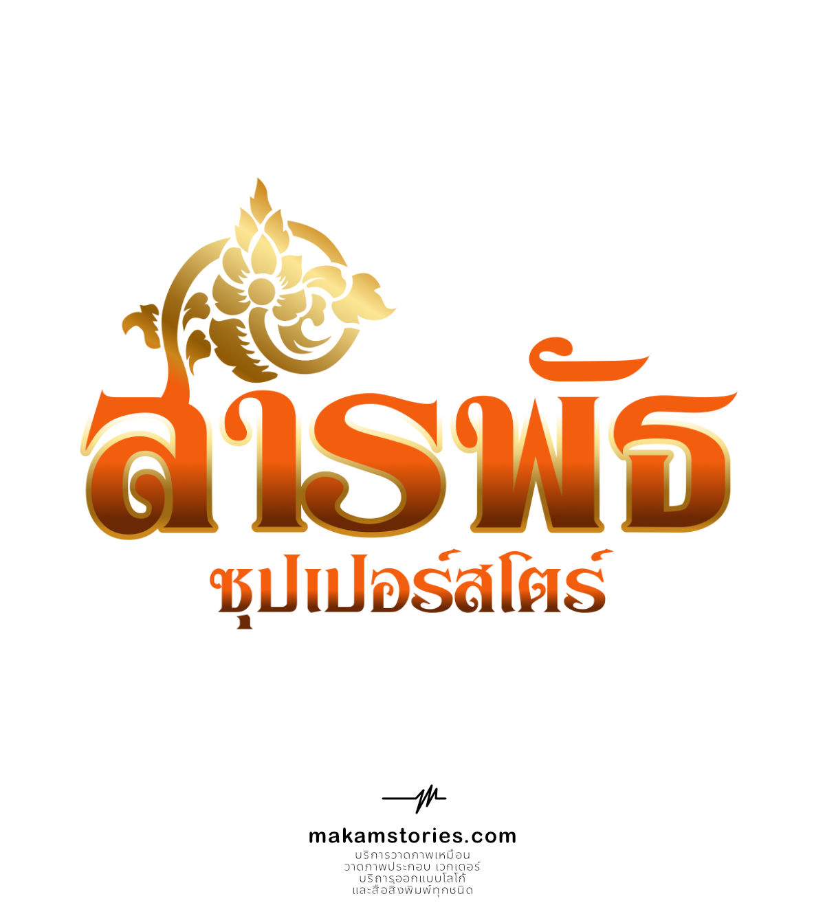งานออกแบบโลโก้ดีไซน์ โลโก้มินิมาร์ท