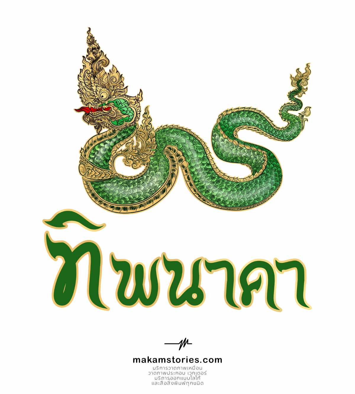 ออกแบบวาดโลโก้พญานาค โลโก้สำหรับธุรกิจสายธรรม