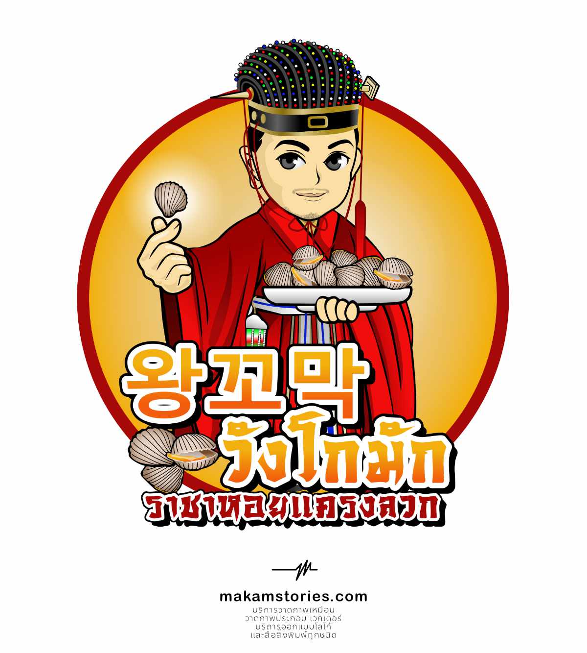ออกแบบโลโก้การ์ตูน โลโก้ร้านค้าสไตล์เกาหลี โลโก้ร้านหอยแครงลวก