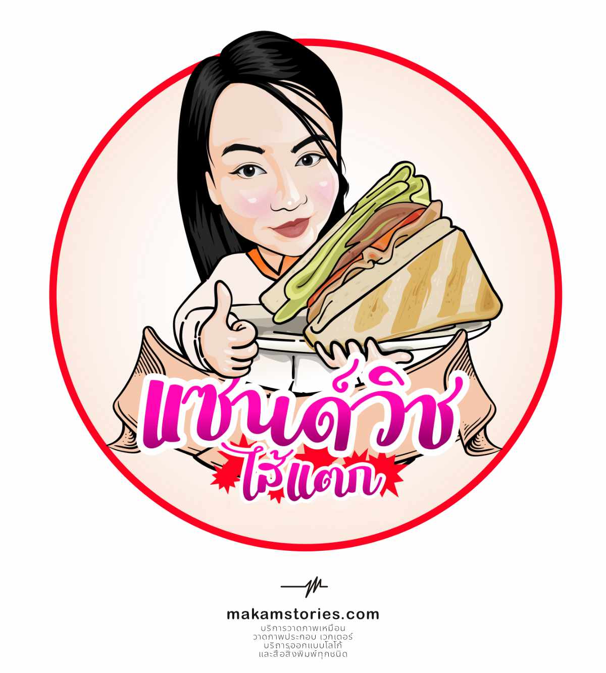 ออกแบบโลโก้ภาพวาดสไตล์เวกเตอร์ โลโก้ภาพวาดการ์ตูนคล้ายตัวจริง โลโก้ร้านแซนด์วิช