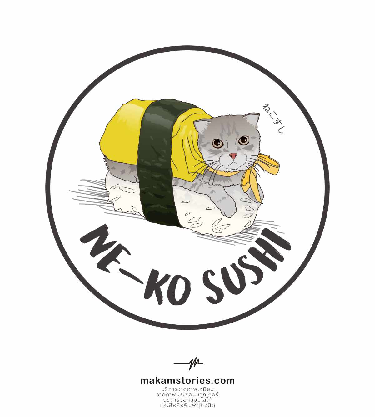 ออกแบบโลโก้ร้านซูชิ โลโก้สไตล์ภาพวาดประกอบ Illustration Logo Design