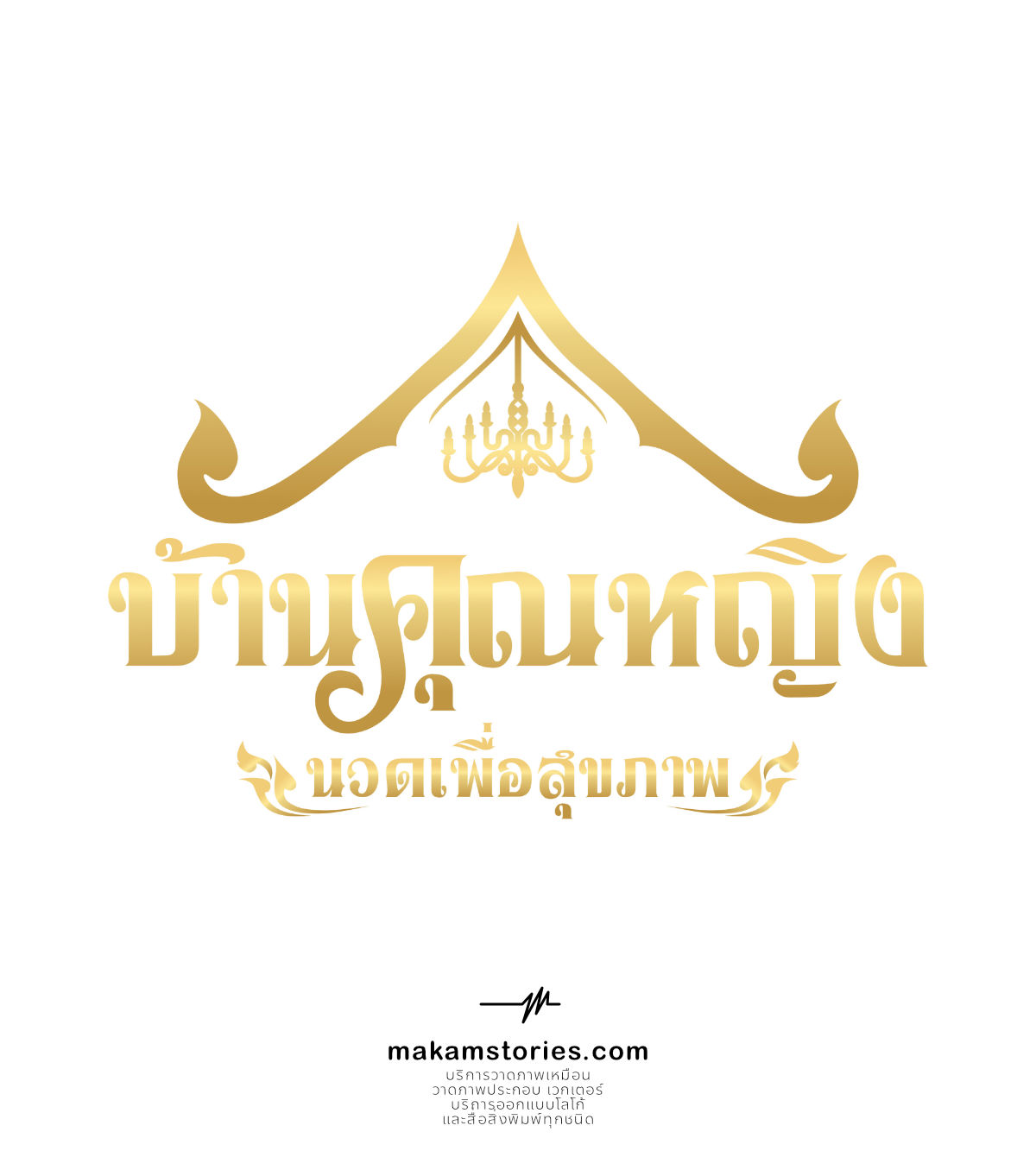 ออกแบบโลโก้ร้านนวดเพื่อสุขภาพ โลโก้ร้านนวดแผนไทย โลโก้สีทอง