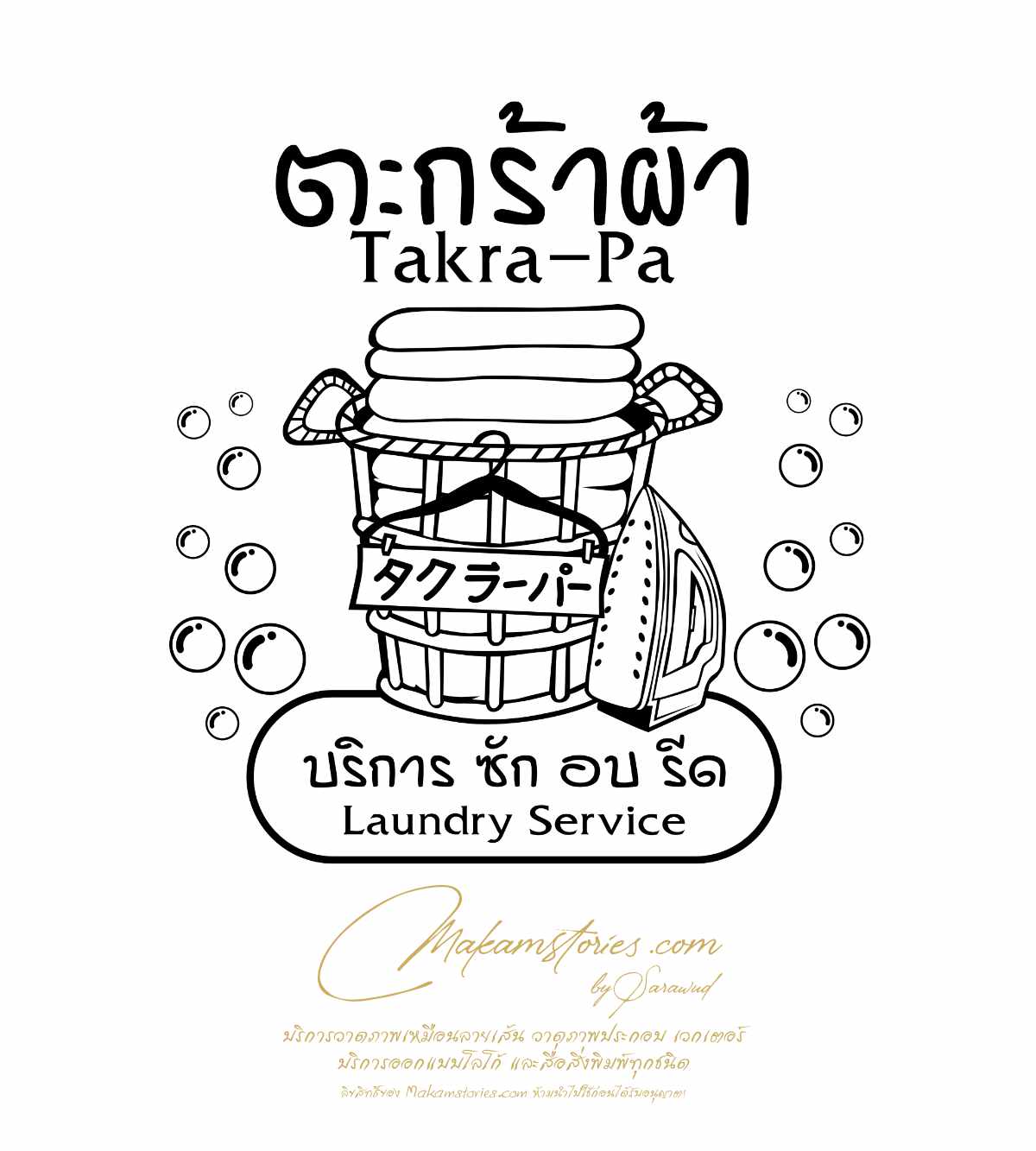 ออกแบบโลโก้ร้าน ซัก อบ รีด