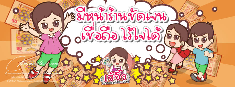 โลโก้การ์ตูน โลโก้ร้านขายลอตเตอรี่ ภาพหน้าปกเฟซบุ๊ก