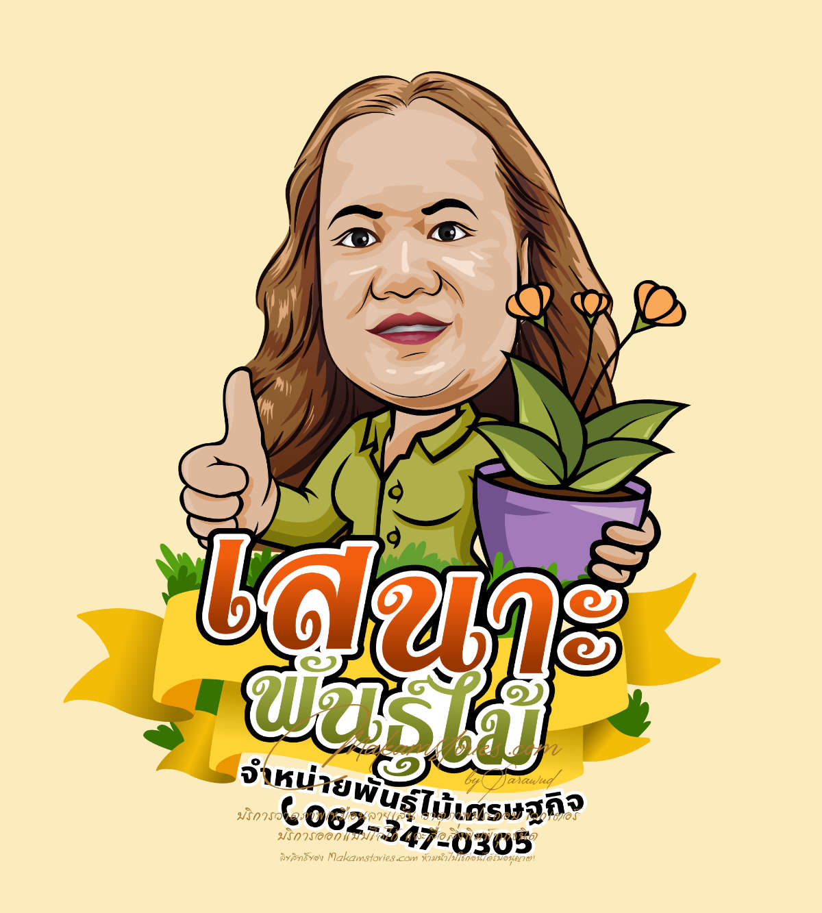 โลโก้การ์ตูนภาพเหมือนสไตล์เวกเตอร์ โลโก้ร้านขายพันธุ์ไม้ Vector Cartoon Logo