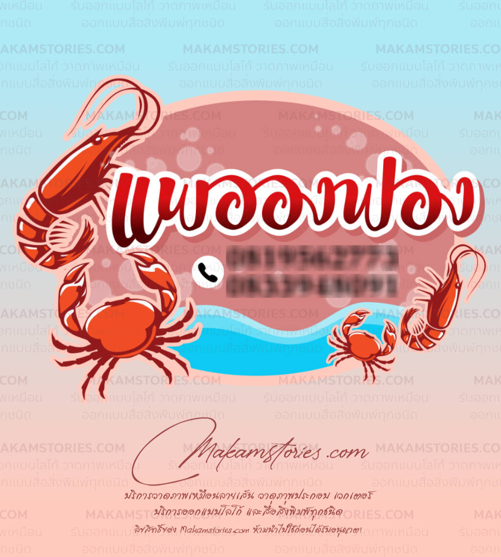งานออกแบบโลโก้ให้กับธุรกิจร้านค้าจำหน่ายอาหารทะเล และของสดแช่แข็ง
