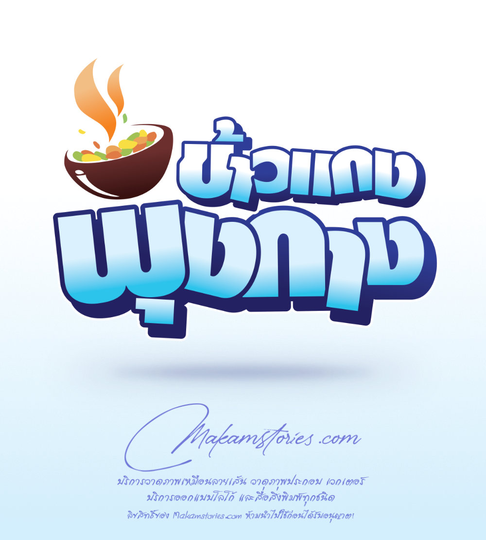 งานออกแบบโลโก้ร้านขายข้าวแกง โลโก้สไตล์ข้อความ Text Style Logo