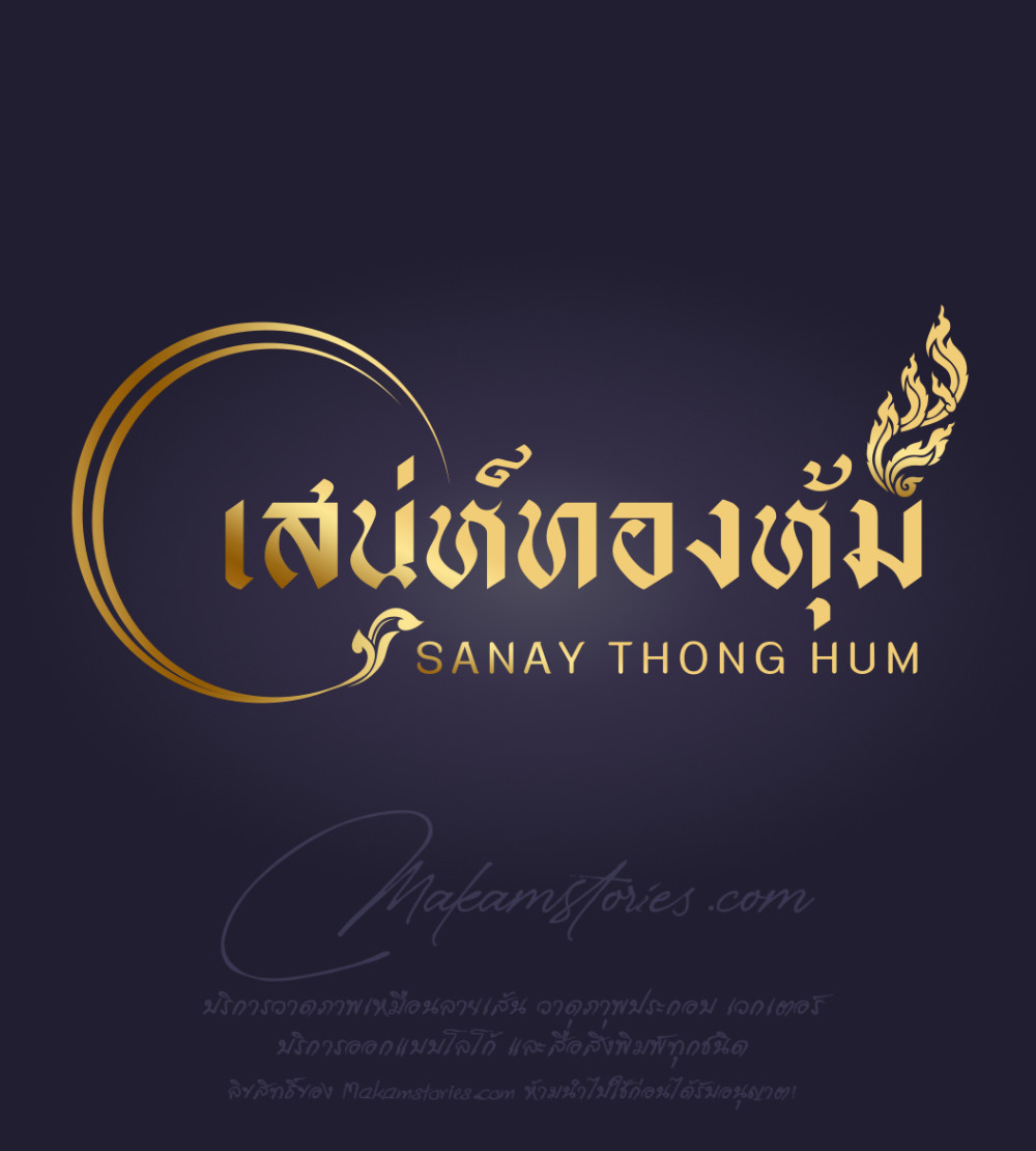 งานออกแบบโลโก้ลายไทย “เสน่ห์ทองหุ้ม” โลโก้สีทองสไตล์ไทย