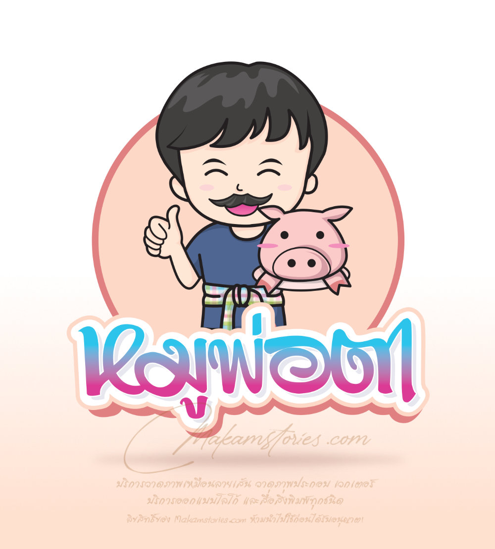 ผลงานออกแบบวาดโลโก้การ์ตูน โลโก้ร้านขายหมูย่าง