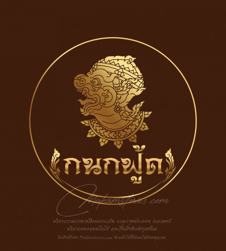 ออกแบบโลโก้ลายไทย โลโก้หนุมาน โลโก้บริษัท โลโก้ขายส่งอาหาร (Thai Style Logo)