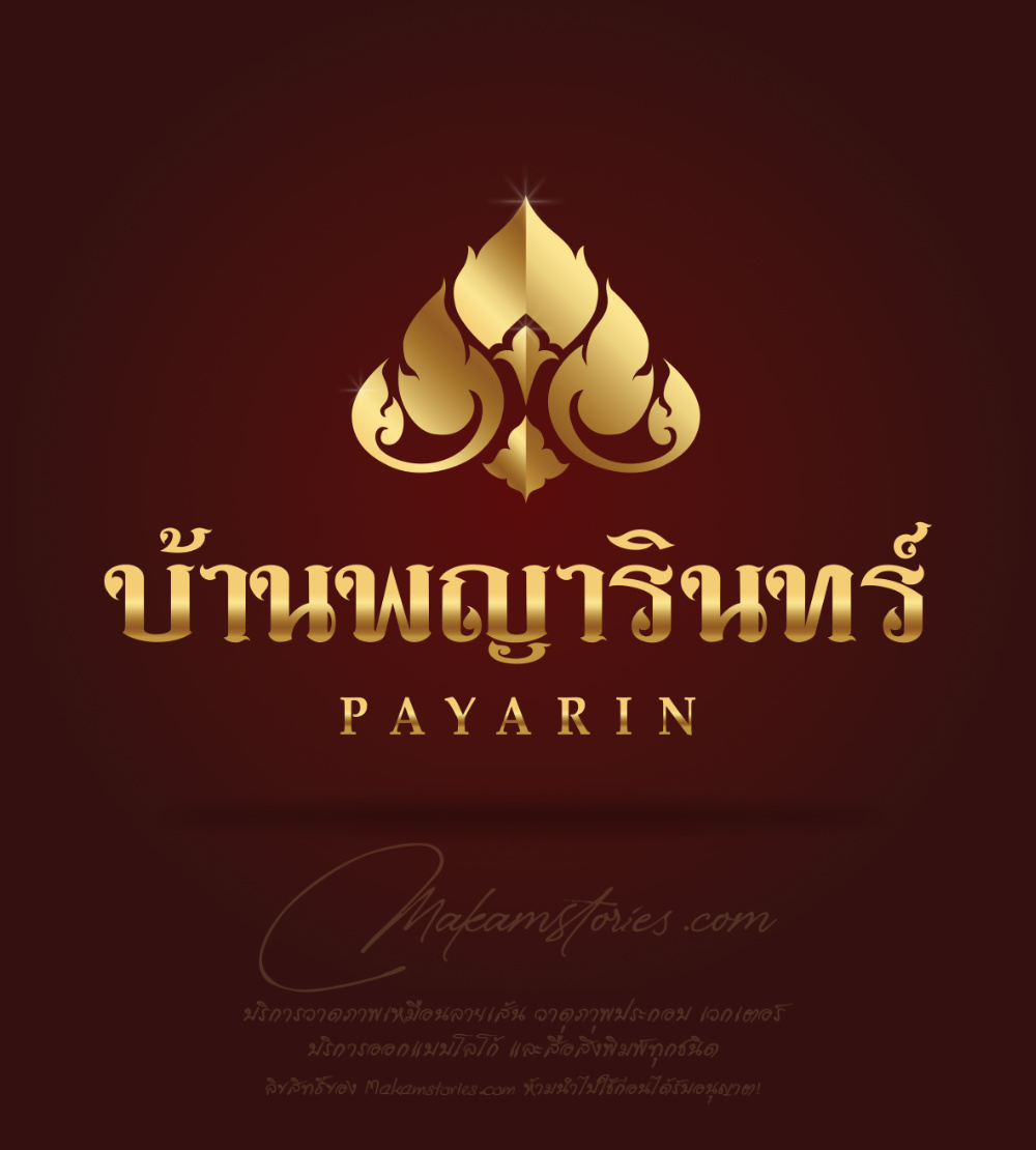 ออกแบบโลโก้ลายไทย โลโก้หมู่บ้านจัดสรร โลโก้บ้านเช่า