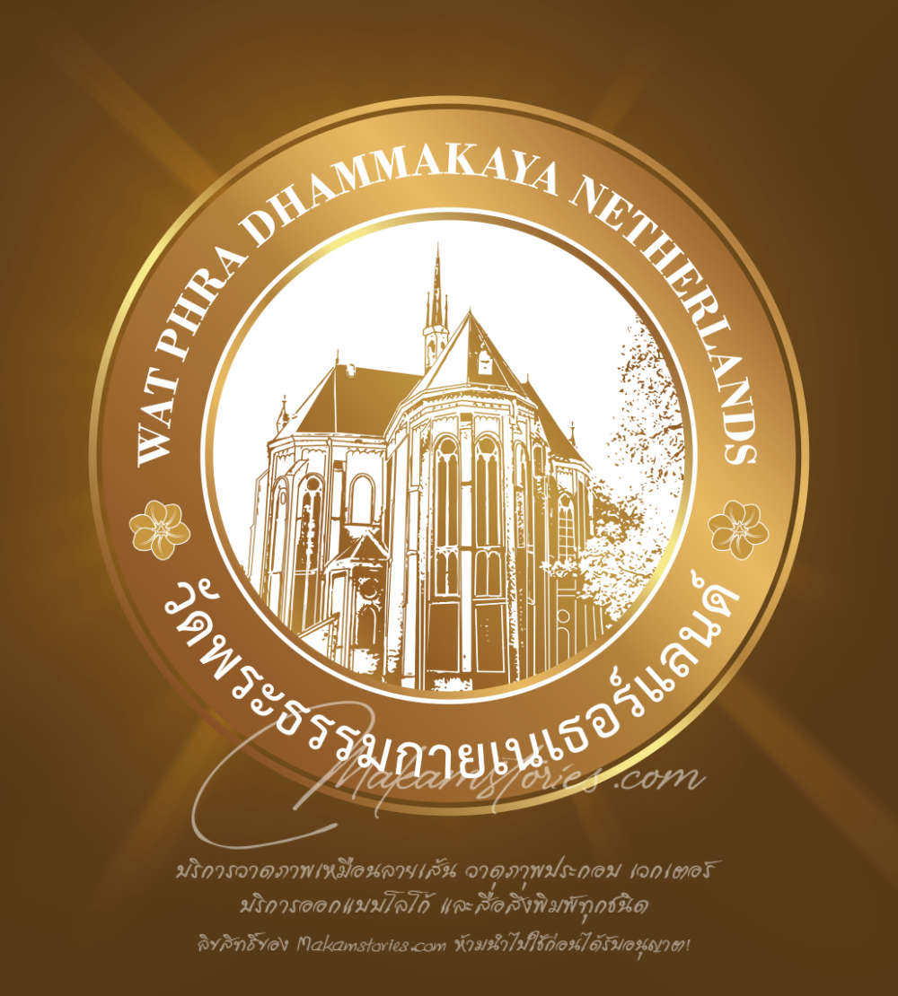 ออกแบบโลโก้วัดพระธรรมกาย สาขาเนเธอร์แลนด์