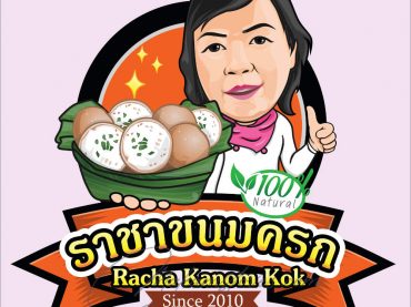 โลโก้การ์ตูนร้านขายขนมครก โลโก้ภาพเหมือนสไตล์เวกเตอร์ (Cartoon Logo)