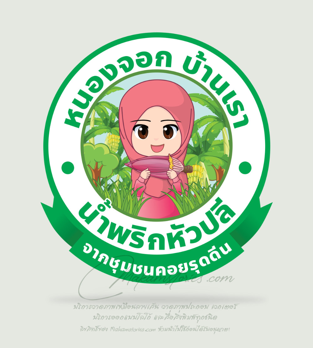 โลโก้น้ำพริก โลโก้ผลิตภัณฑ์ชุมชนหมู่บ้าน โลโก้ชุมชนอิสลาม