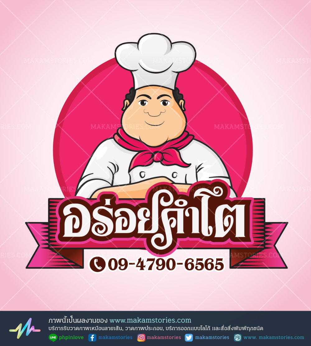 งานออกแบบโลโก้การ์ตูน โลโก้ร้านอาหาร โลโก้รูปเชฟ