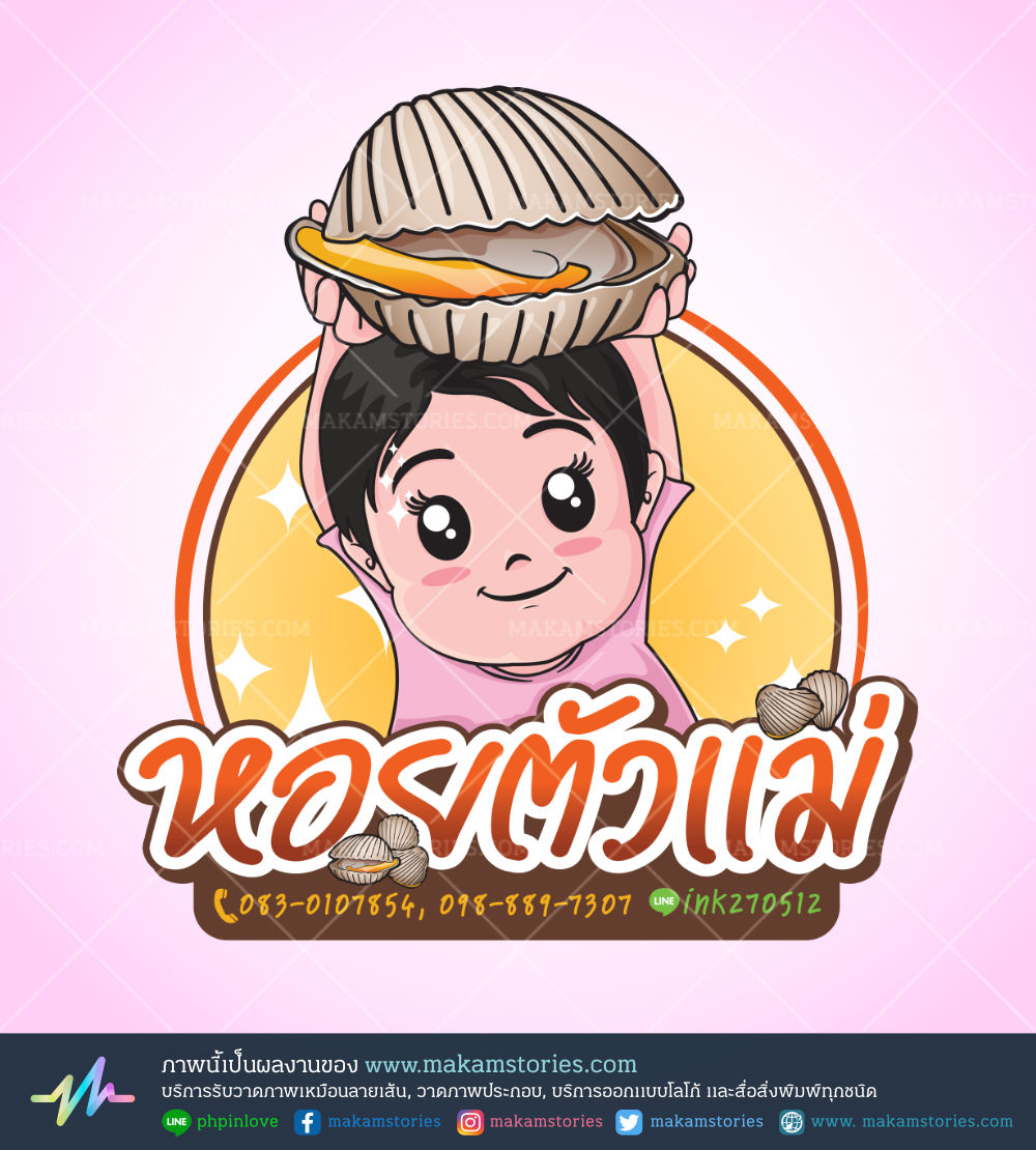 ออกแบบโลโก้ดีไซน์ โลโก้การ์ตูน โลโก้ร้านขายหอยแครงลวก Cartoon Logo