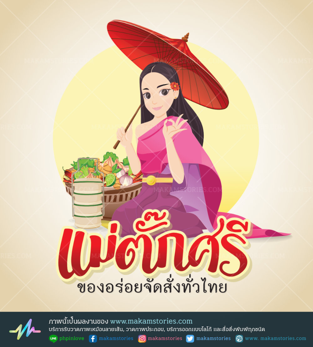 โลโก้ผู้หญิงไทยถือร่ม โลโก้ร้านอาหาร โลโก้น้ำพริก โลโก้ร้านขายอาหารออนไลน์