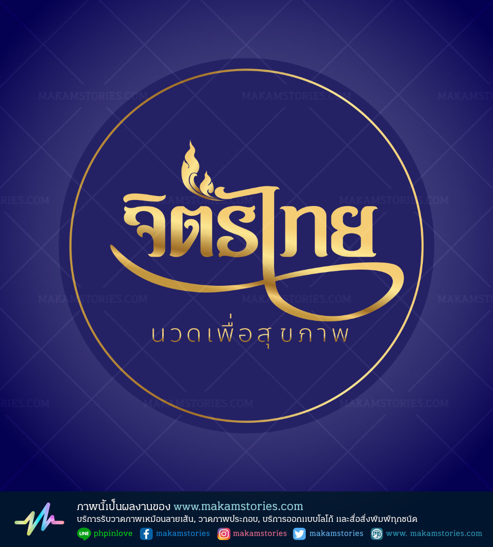 โลโก้ลายไทย โลโก้ร้านนวดแผนไทยนวดเพื่อสุขภาพ Thai Massage Logo