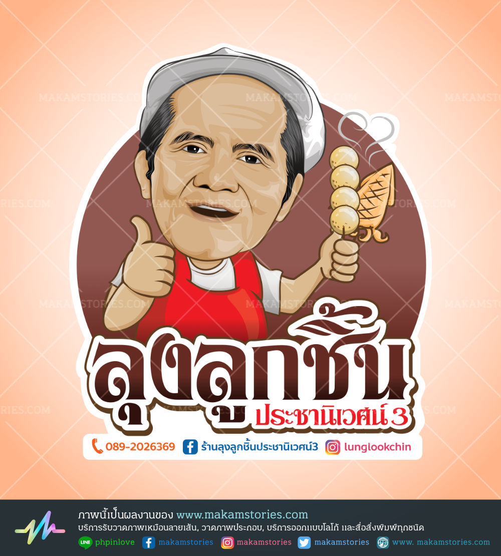 โลโก้สไตล์ภาพเหมือน โลโก้การ์ตูน โลโก้ร้านขายลูกชิ้นปิ้งย่าง