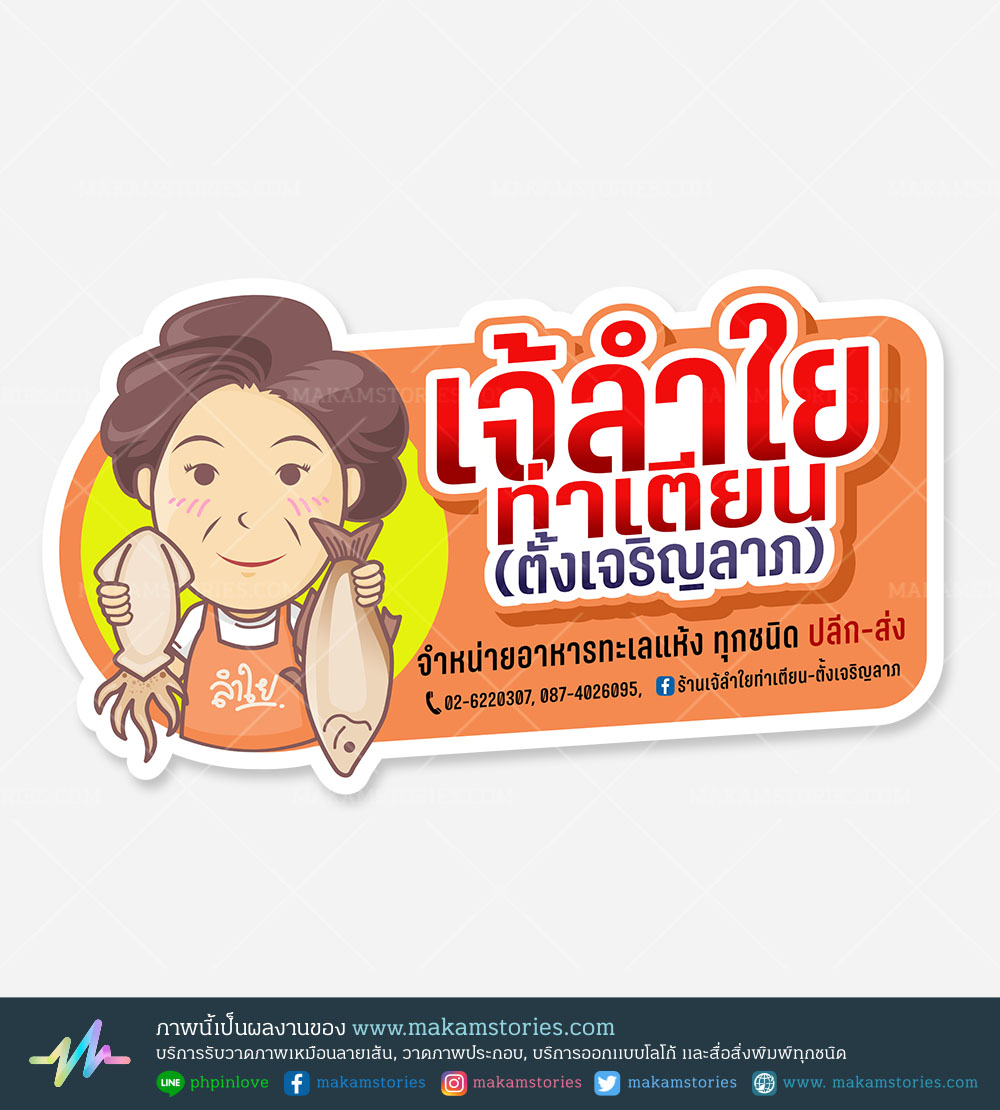 ผลงงานออกแบบโลโก้ร้านขายผลิตภัณฑ์อาหารทะเล โลโก้ร้านค้า โลโก้การ์ตูน Cartoon Logo
