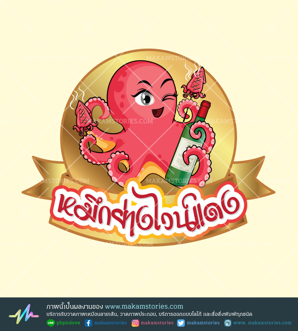 ออกแบบโลโก้การ์ตูน โลโก้ร้านขายหมึกย่าง โลโก้หมึกย่างไวน์แดง Cartoon Logo