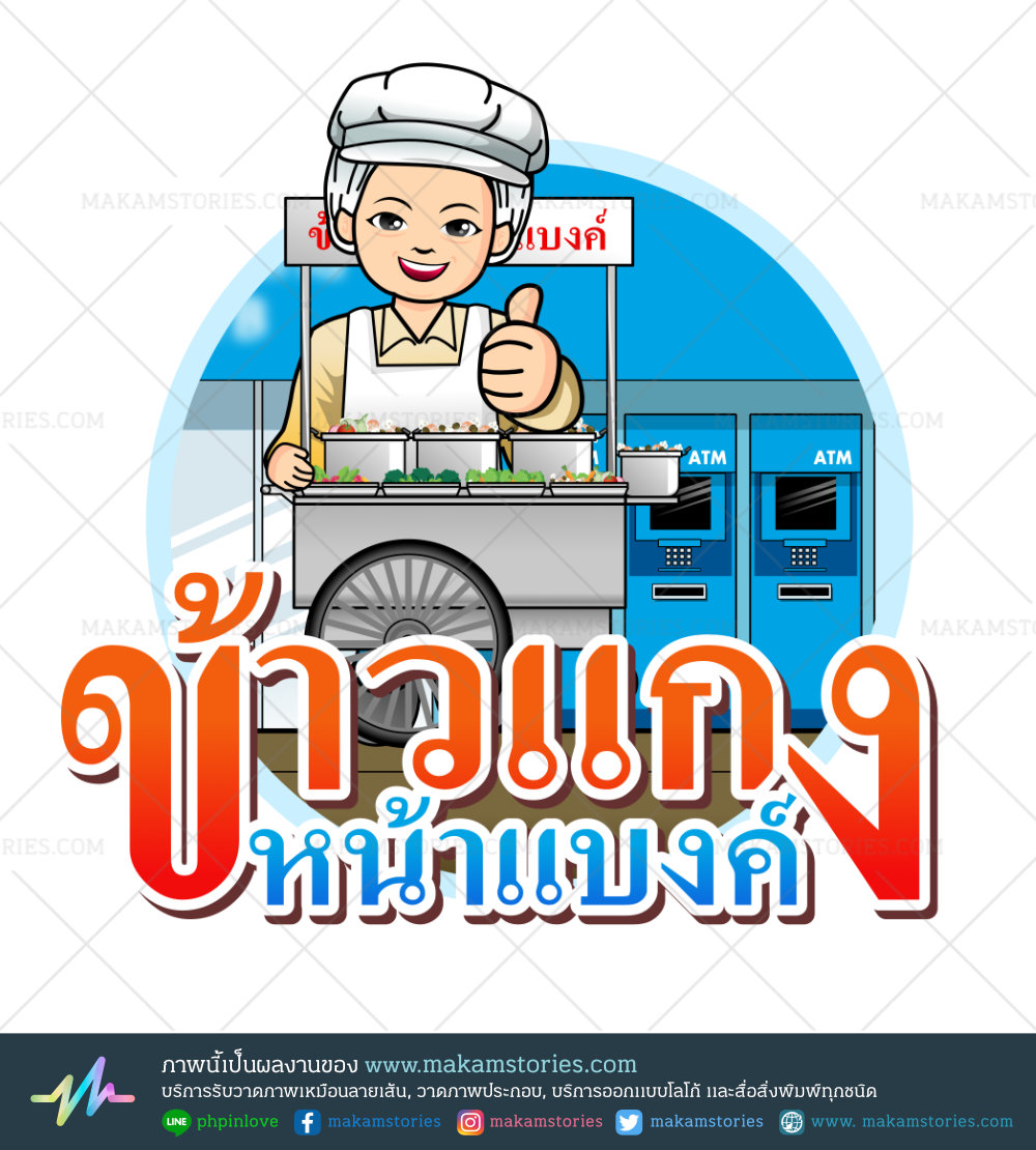 โลโก้การ์ตูน โลโก้ร้านขายข้าวแกง โลโก้ร้านอาหาร (Street food Logo)