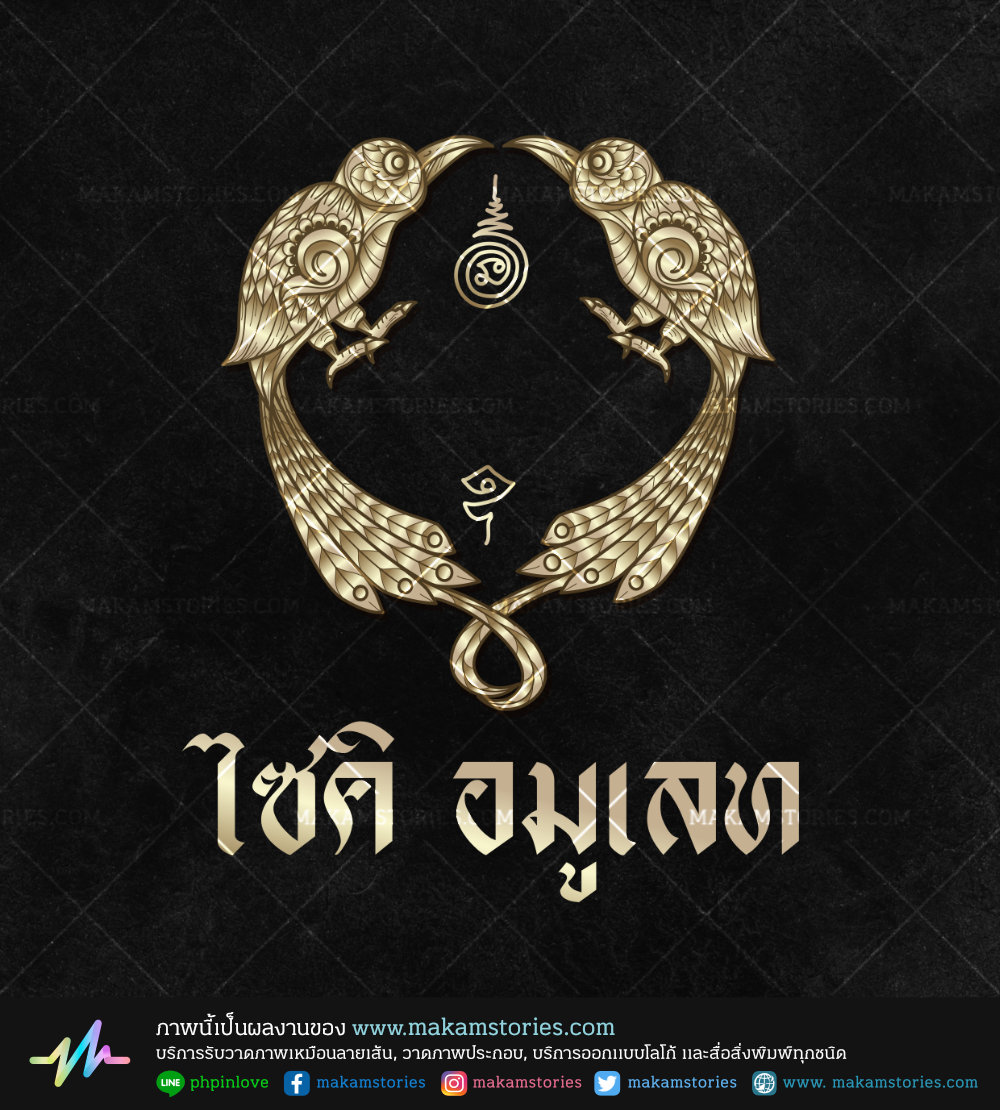 โลโก้ลายไทย โลโก้ร้านเช่าพระเครื่อง โลโก้สาริกาลิ้นทอง Thai Amulets Logo