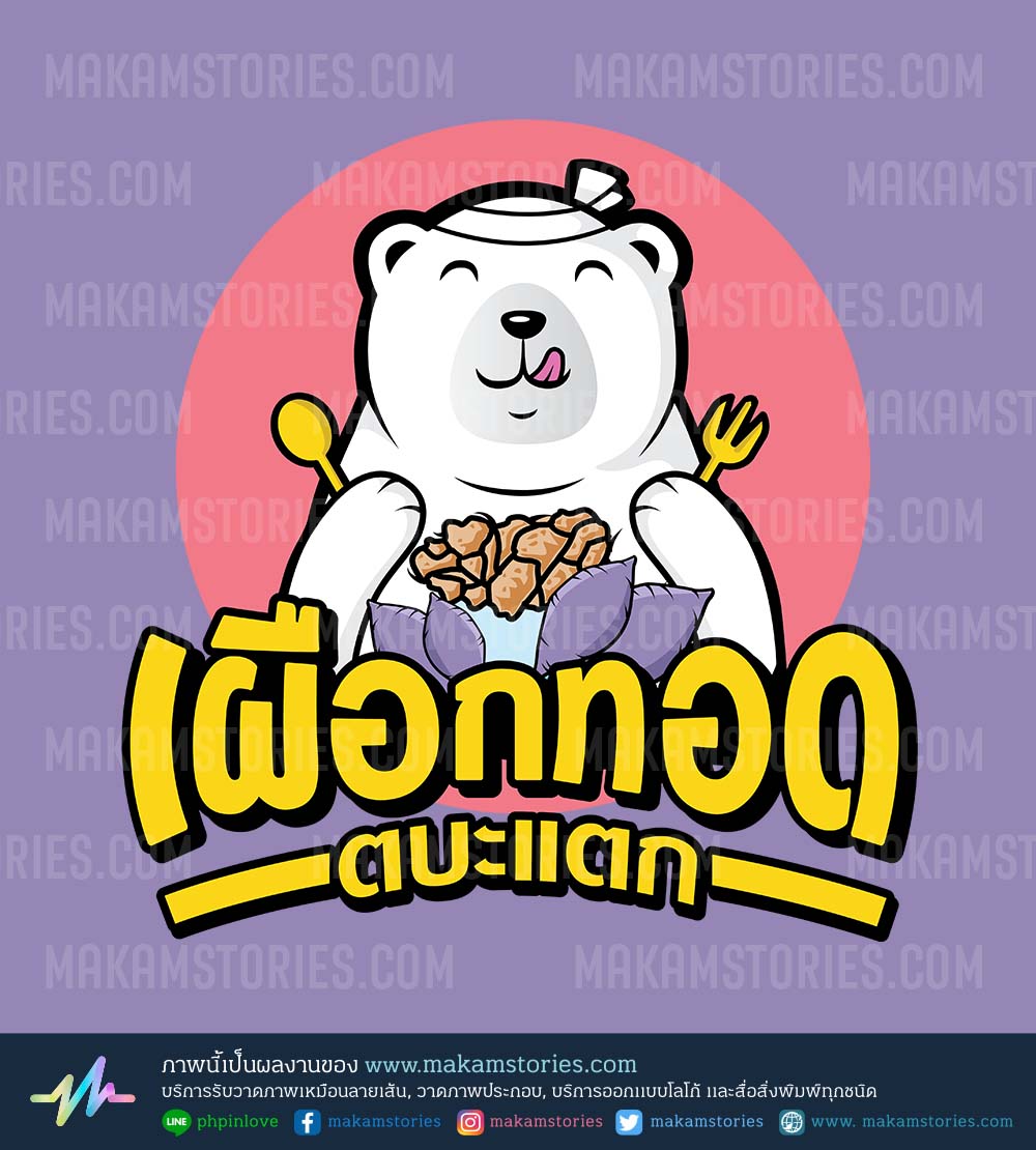ออกแบบโลโก้ร้านขายเผือกทอด โลโก้การ์ตูน โลโก้การ์ตูนหมี Cartoon Logo