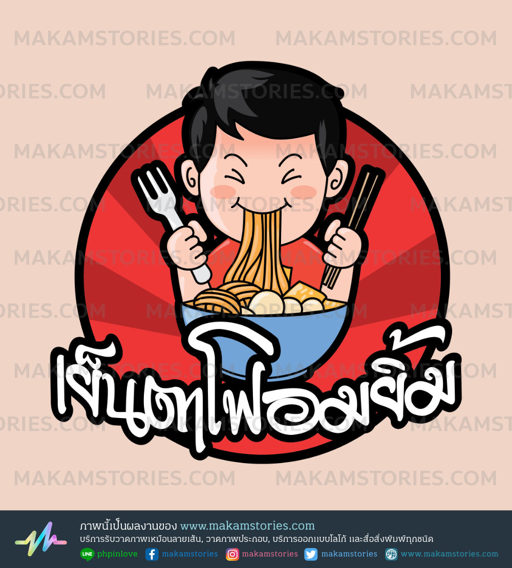 โลโก้การ์ตูนร้านเย็นตาโฟ โลโก้ร้านก๋วยเตี๋ยว (Cartoon Logo)