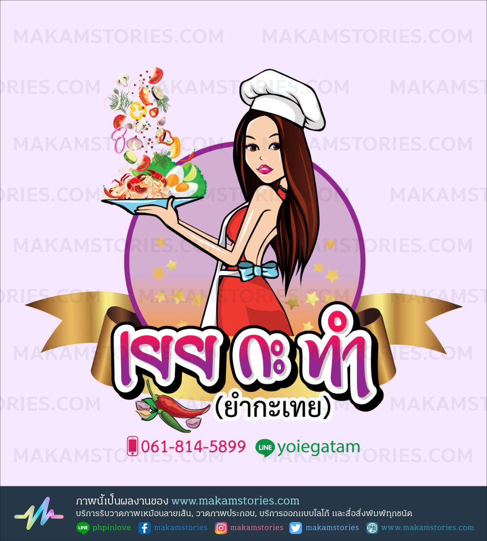 โลโก้ร้านส้มตำยำแซ่บ โลโก้การ์ตูน โลโก้ร้านอาหาร