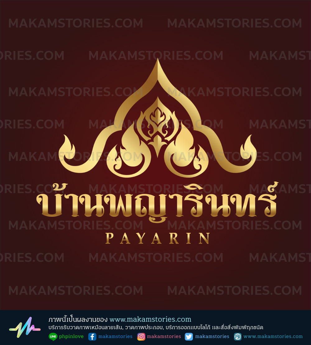 งานออกแบบโลโก้ตราสัญลักษณ์ลายไทย เพื่อใช้งานเป็นป้ายหน้าบ้าน