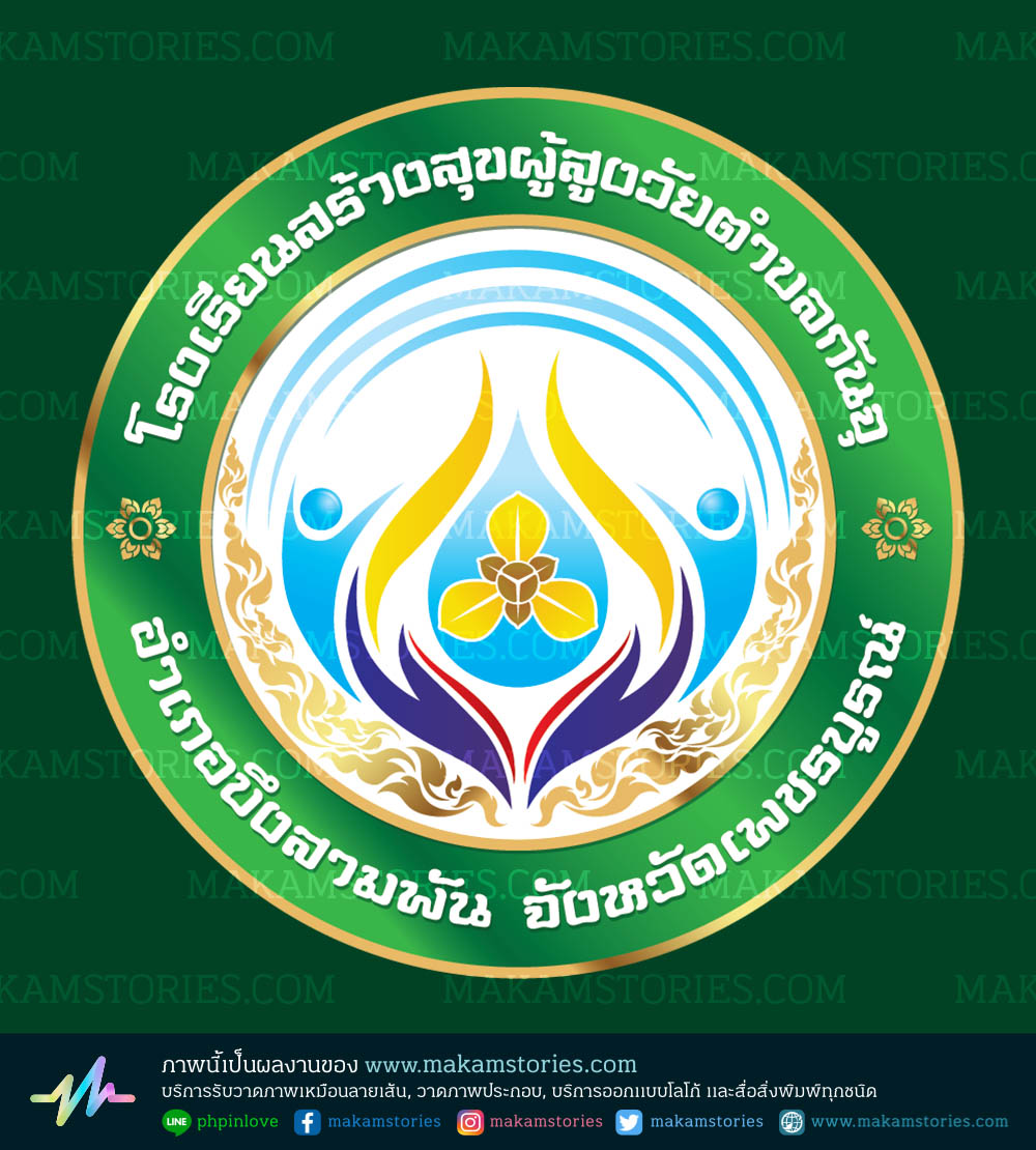งานออกแบบโลโก้ชมรมผู้สูงอายุประจำอำเภอ