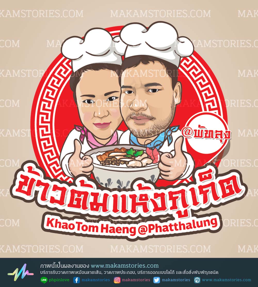 โลโก้ร้านข้าวต้ม โลโก้การ์ตูนภาพเหมือน Cartoon Logo