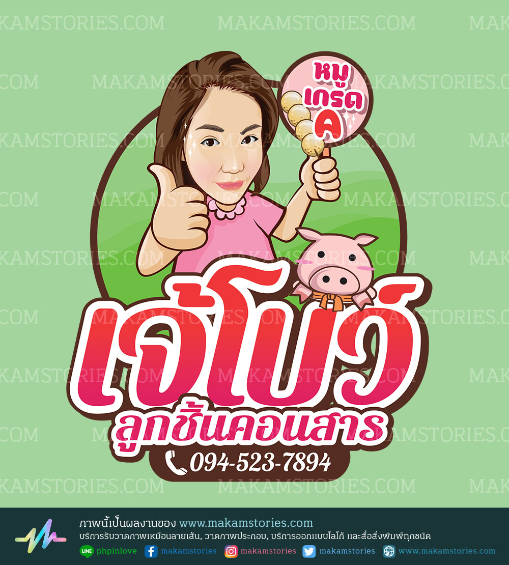 โลโก้ร้านขายลูกชิ้น โลโก้การ์ตูนภาพเหมือน Cartoon Logo
